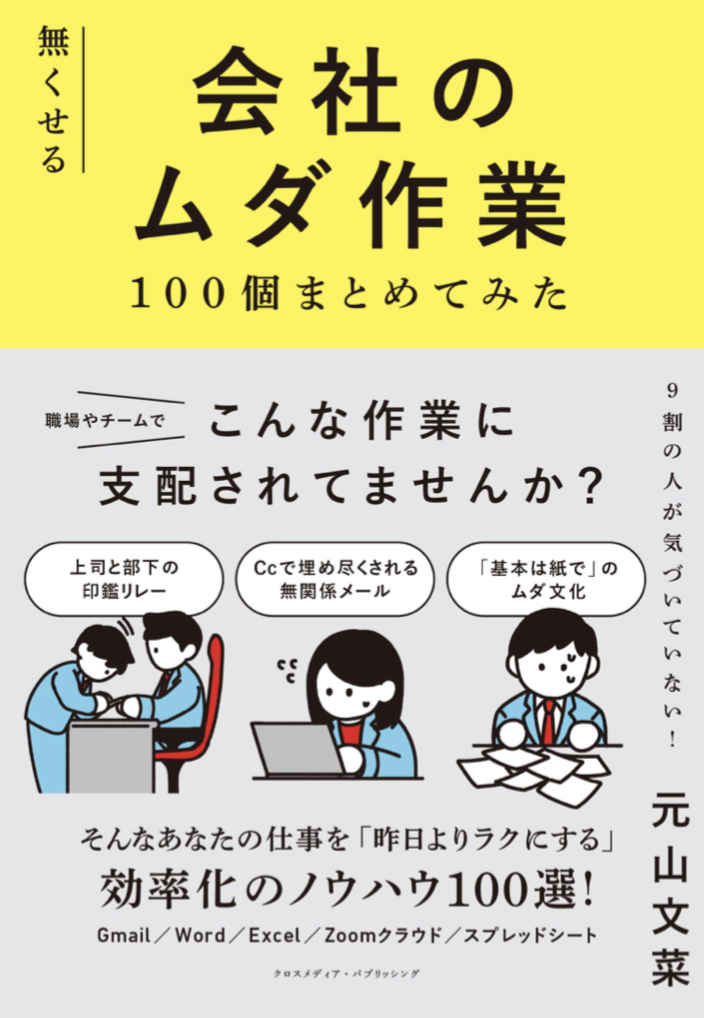 みつけて退治する📑無くせる会社のムダ作業100個まとめてみた 元山文菜 クロスメディア・パブリッシング（インプレス）#架空書店 230821②