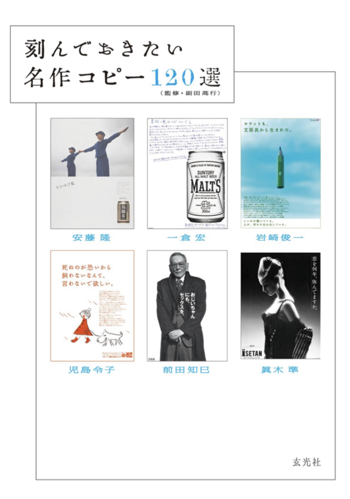 見たことある ✒️刻んでおきたい名作コピー120選,安藤 隆, 一倉 宏, 岩崎 俊一, 児島 令子, 前田 知巳,眞木 準, 副田 高行, 玄光社 #架空書店 230821④