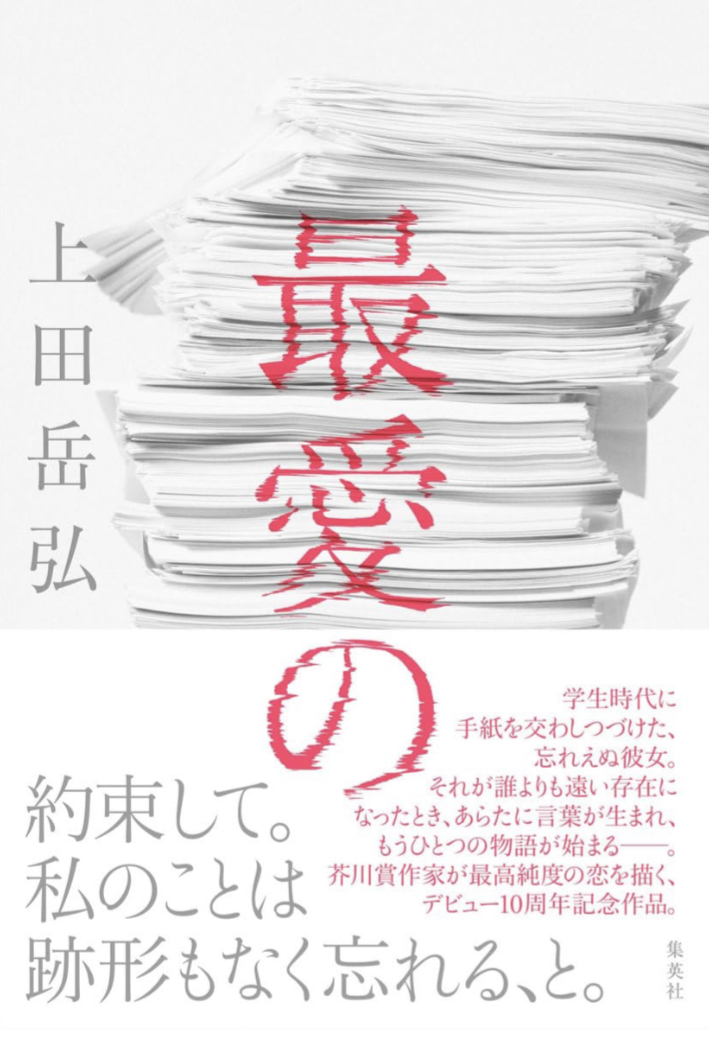 超越的恋愛小説の呼び声😌最愛の 上田岳弘 集英社 #架空書店 230822⑥