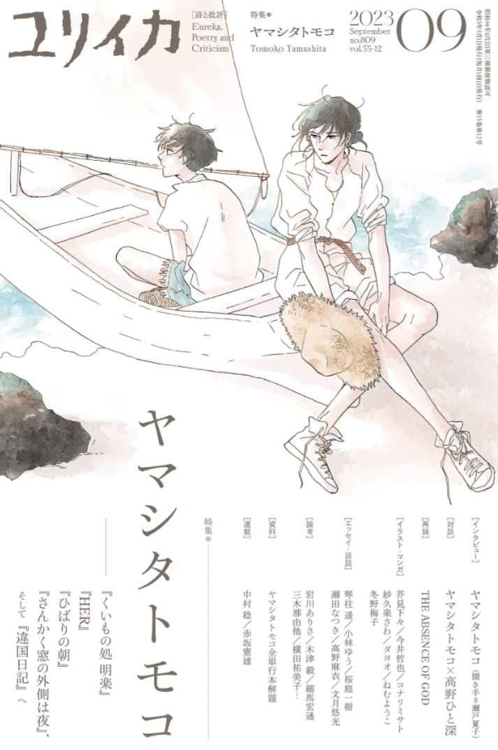 総括する☝️ユリイカ2023年9月号 特集＝ヤマシタトモコ  『くいもの処 明楽』『HER』『ひばりの朝』『さんかく窓の外側は夜』、そして『違国日記』へ ,ヤマシタトモコ, 高野ひと深, 桜庭一樹, 小林ゆう, 瀬田なつき,青土社, #架空書店 230822⑦