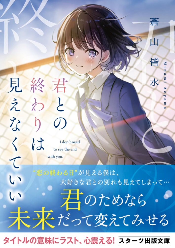 君との終わりは見えなくていい 蒼山皆水 雪丸ぬん スターツ出版 アマゾン 本 Amazon 新刊