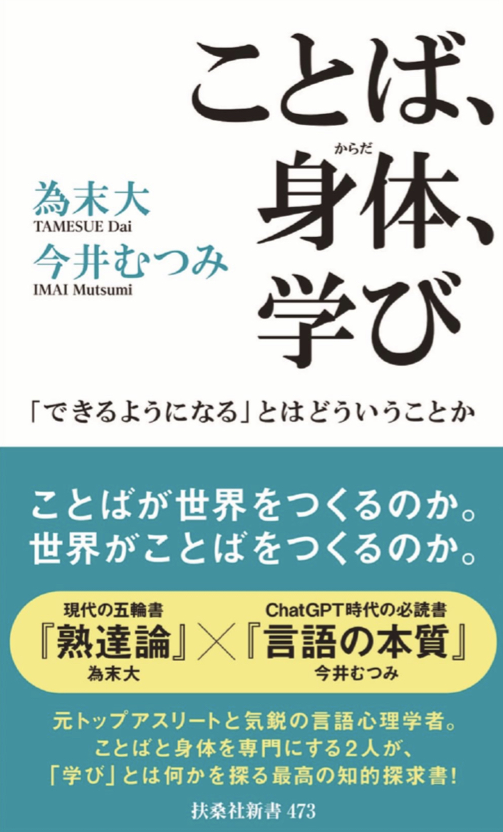 どちらが先か🤔ことば、身体、学び 「できるようになる」とはどういうことか 為末 大 今井 むつみ 扶桑社 #架空書店 230823④