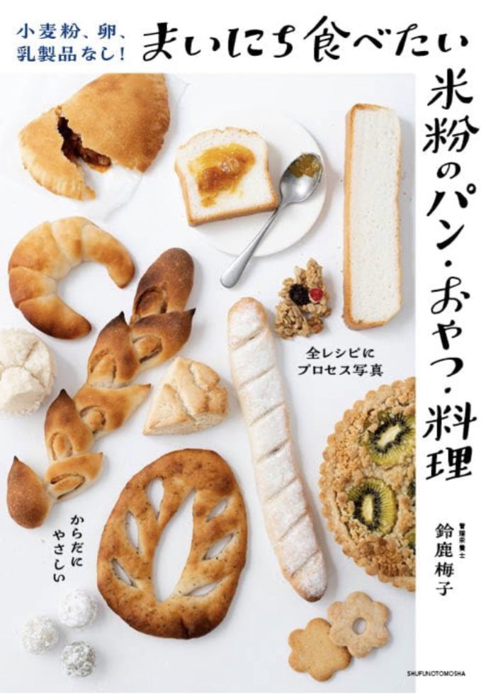 ホントこれ🥯小麦粉、卵、乳製品なし! まいにち食べたい米粉のパン・おやつ・料理 鈴鹿梅子 主婦の友社 #架空書店 230823⑤