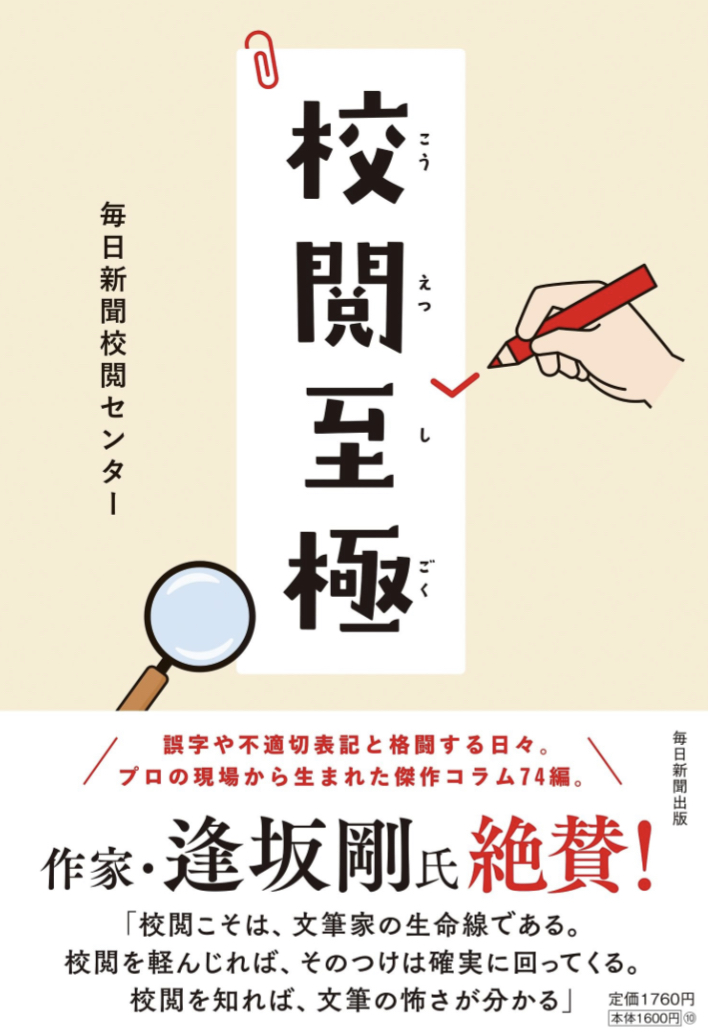 赤ペン世界大会🖍️校閲至極 毎日新聞校閲センター 毎日新聞出版 #架空書店 230823⑥