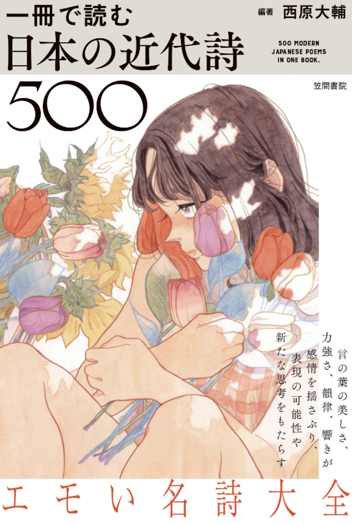 心に響く😌一冊で読む日本の近代詩500 西原大輔 笠間書院 #架空書店 230824③