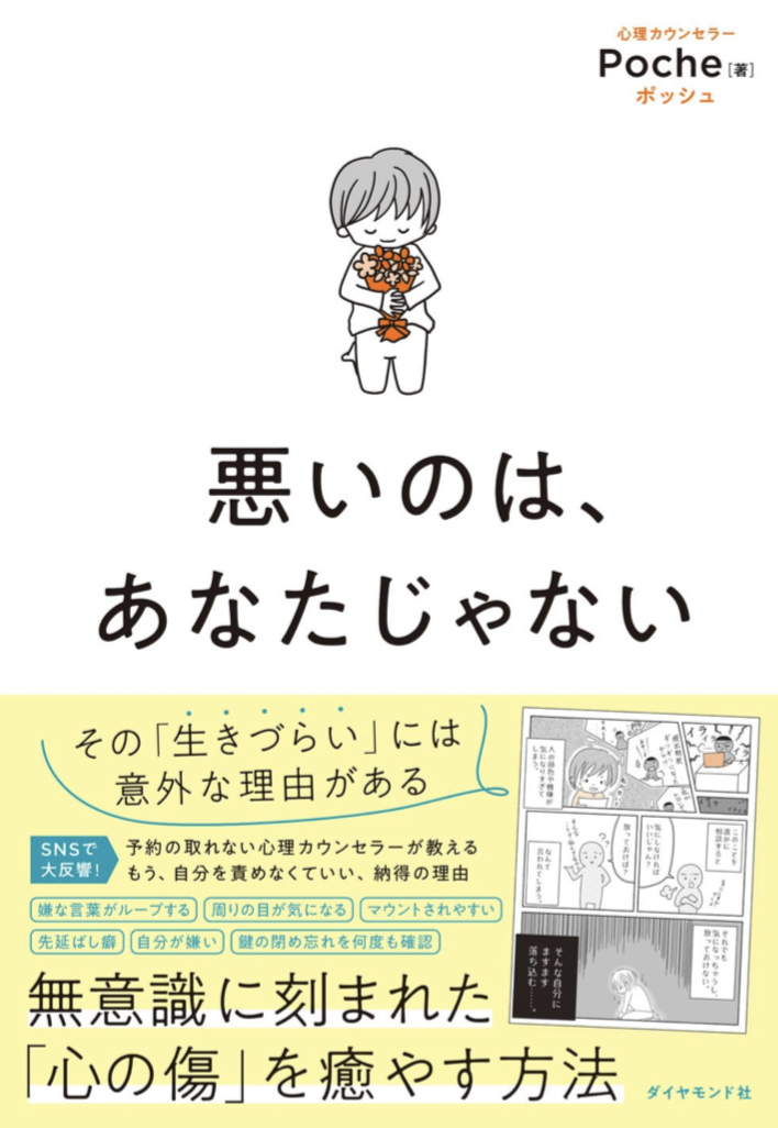 そうなの🙋‍♀️悪いのは、あなたじゃない Poche ダイヤモンド社 #架空書店 230824④