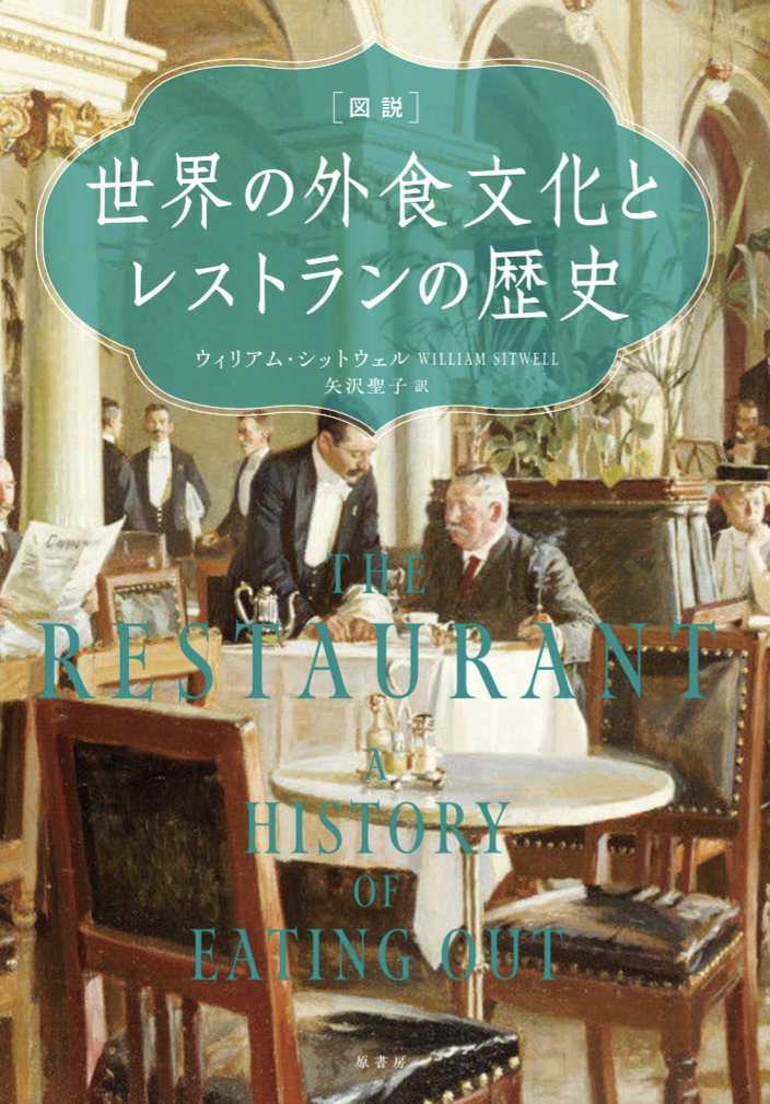 見たら行きたくなる🍽️世界の外食文化とレストランの歴史 ウィリアム・シットウェル 原書房 #架空書店 230824⑤