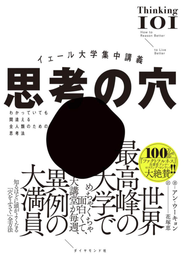 ポコっと空いてる🕳️イェール大学集中講義 思考の穴 わかっていても間違える全人類のための思考法 アン・ウーキョン ダイヤモンド社 #架空書店 230824⑦