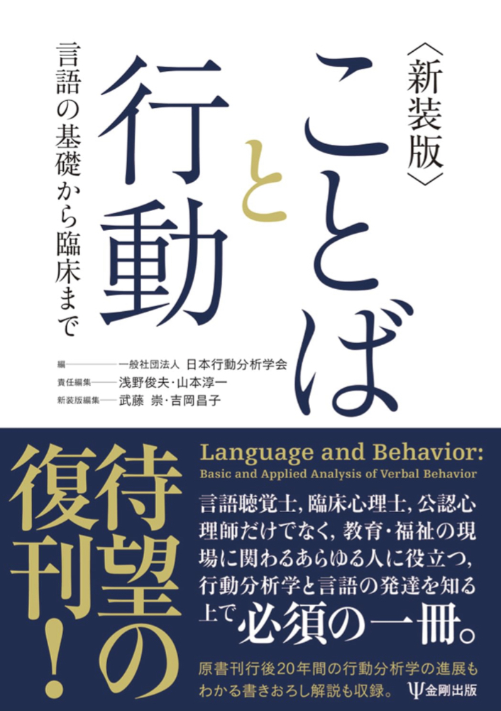 新たに知る👩‍🏫新装版 ことばと行動 言語の基礎から臨床まで ,一般社団法人 日本行動分析学会, 浅野 俊夫, 山本 淳一, 武藤 崇, 吉岡 昌子, 金剛出版, #架空書店 230825③