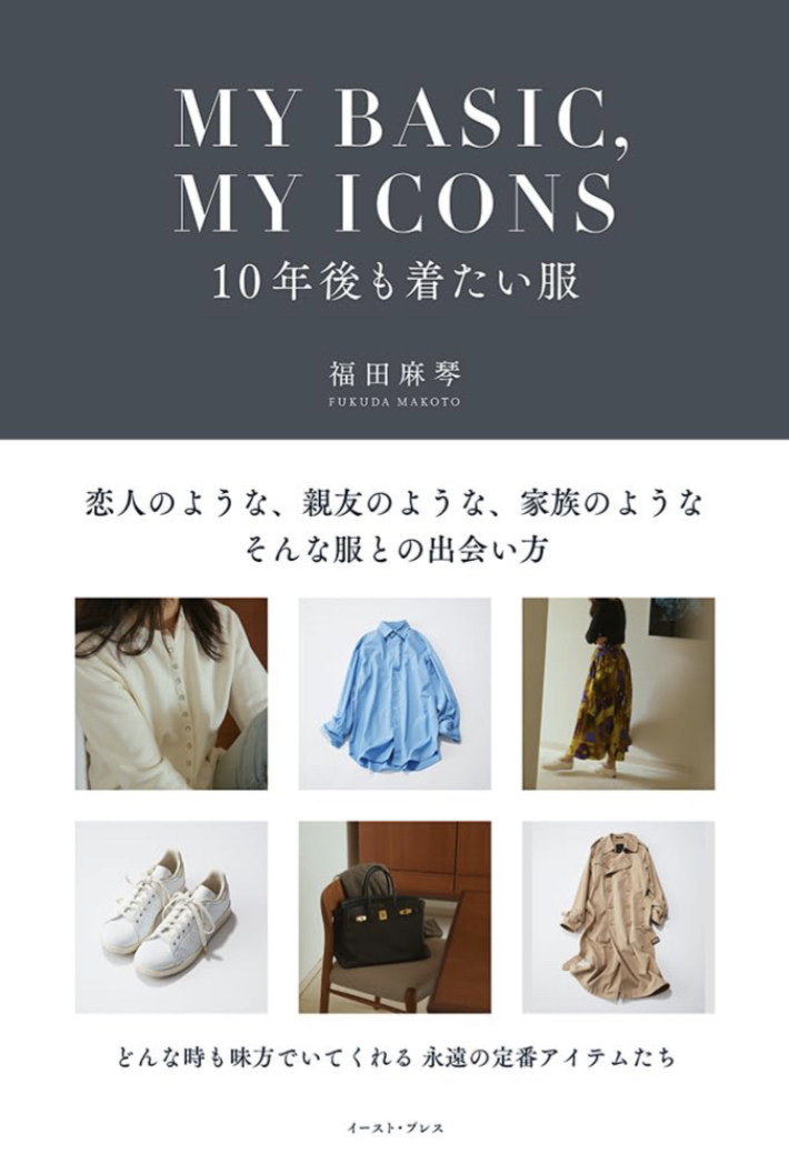 これがそれ👜MY BASIC,MY ICONS 10年後も着たい服 福田麻琴 イースト・プレス #架空書店 230826②