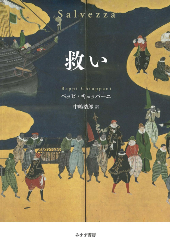 スケールの大きな歴史小説😮‍💨救い ベッピ・キュッパーニ みすず書房 #架空書店 230826⑦