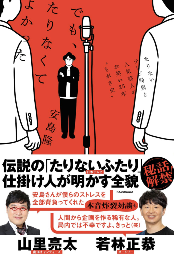 災いが幸いに👥でも、たりなくてよかった たりないテレビ局員と人気芸人のお笑い25年 ″もがき史″ 安島 隆 KADOKAWA #架空書店 230827②