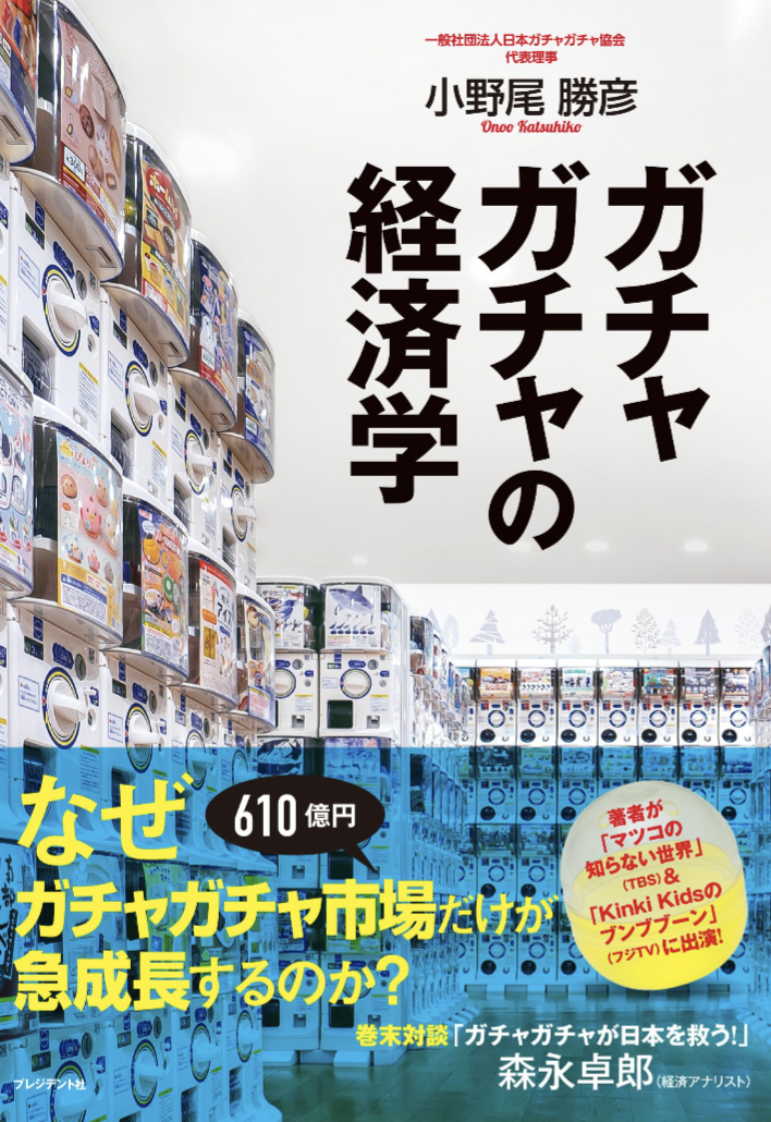 何が出るかな?🪅ガチャガチャの経済学 小野尾 勝彦 プレジデント社 #架空書店 230827③