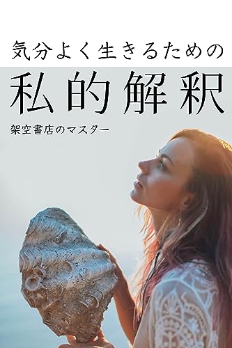 よろしくお願いします🙇‍♀️気分よく生きるための私的解釈 架空書店のマスター #架空書店 230827⑥