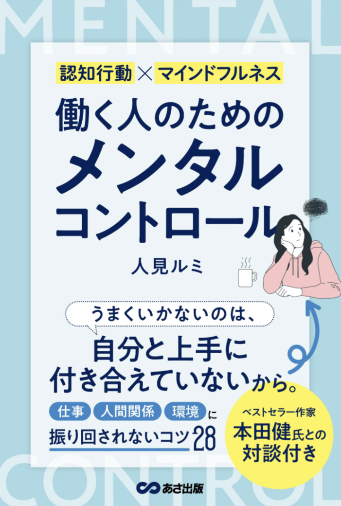 融通😐働く人のためのメンタルコントロール 人見ルミ あさ出版 #架空書店 230827④