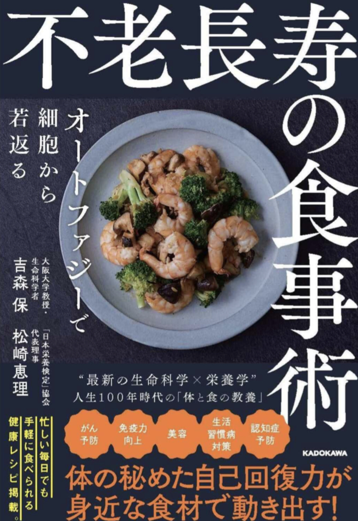 始動🥣不老長寿の食事術 オートファジーで細胞から若返る 吉森 保 松崎恵理 KADOKAWA #架空書店 230827⑤