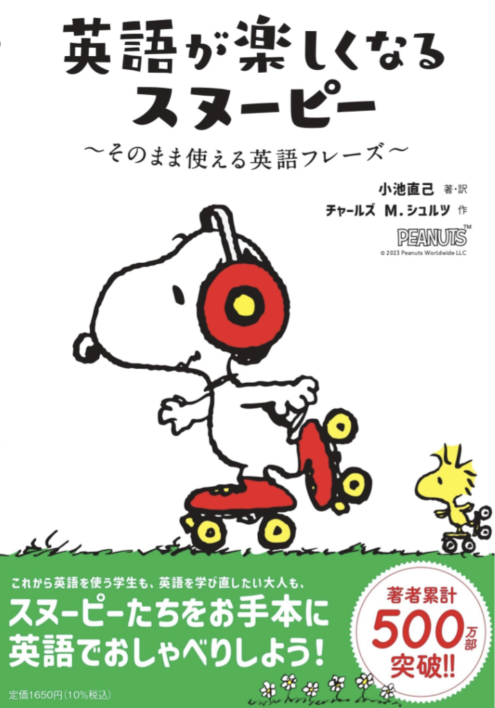 気の利いたことも言えそう😆英語が楽しくなるスヌーピー そのまま使える英語フレーズ 小池 直己 チャールズ M.シュルツ 祥伝社 #架空書店 230829②