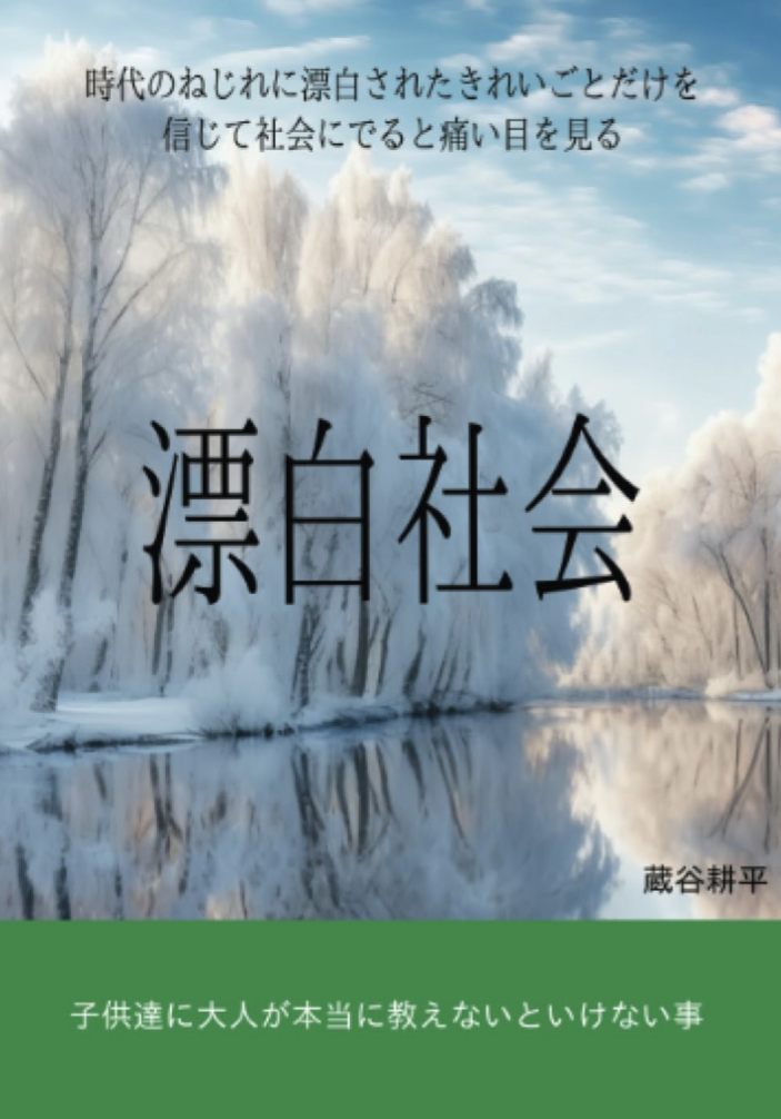 真っ白な嘘を見抜け🖱️漂白社会: 社会に漂白されたきれいごとばかりを信じて社会にでると痛い目を見る 蔵谷耕平 ∞books(ムゲンブックス) デザインエッグ社 #架空書店 230829③