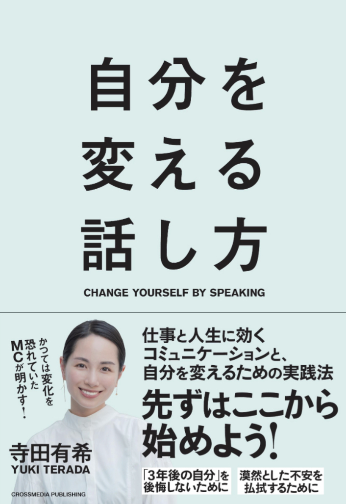 こう話す🔄自分を変える話し方 寺田有希 クロスメディア・パブリッシング（インプレス）#架空書店 230829④