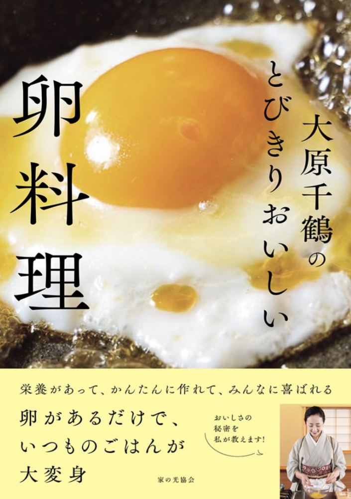 いただきます🍳大原千鶴のとびきりおいしい卵料理 大原千鶴 家の光協会 #架空書店 230829⑤