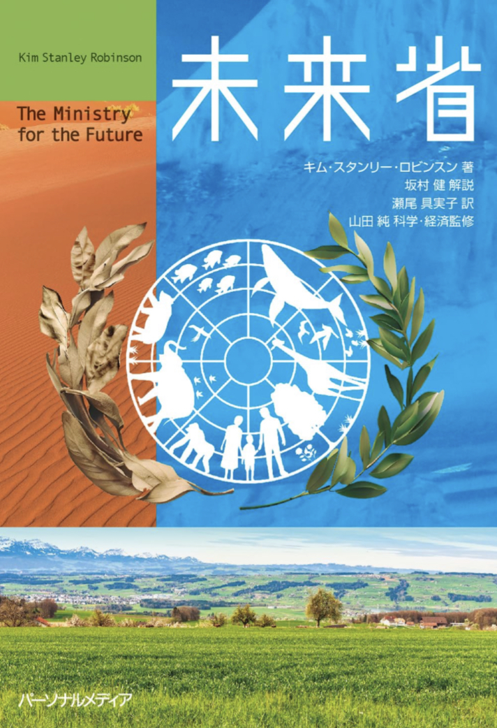計画する🔭未来省(The Ministry for the Future) キム・スタンリー・ロビンスン パーソナルメディア #架空書店 230829⑦