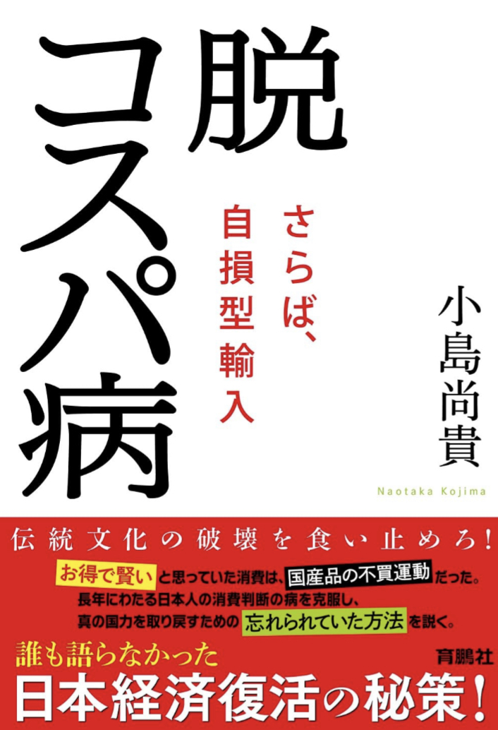 忘れられていた方法とは？👋🏻脱コスパ病 さらば、自損型輸入 小島尚貴 扶桑社 #架空書店 230830①