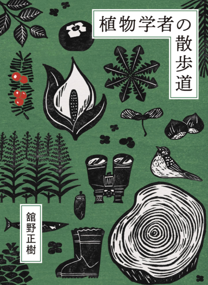 真の朝ドラ受け🌿植物学者の散歩道 舘野正樹 閑人堂 #架空書店 230830②