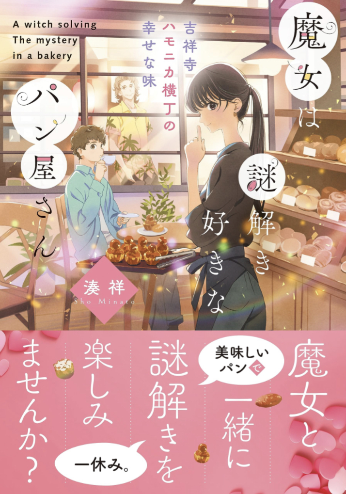 焼きたてで~す🍞魔女は謎解き好きなパン屋さん 吉祥寺ハモニカ横丁の幸せな味 (ことのは文庫) 湊祥 細居美恵子 マイクロマガジン社 #架空書店 230830③