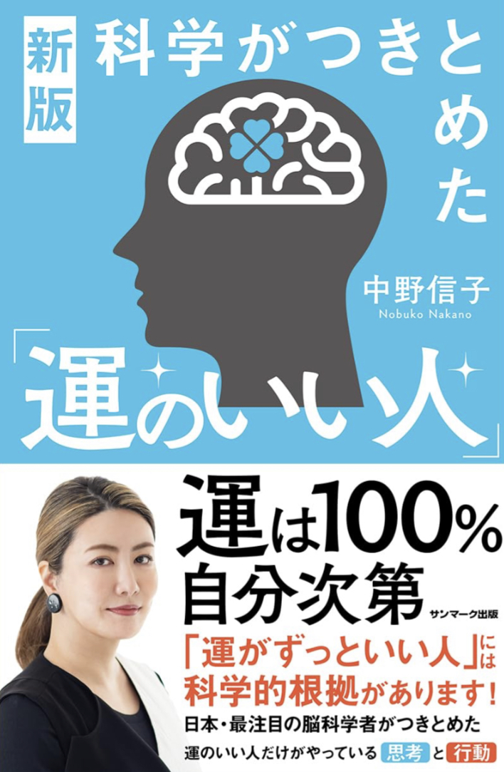 ついに‼︎🤩新版 科学がつきとめた「運のいい人」中野信子 サンマーク出版 #架空書店 230830④
