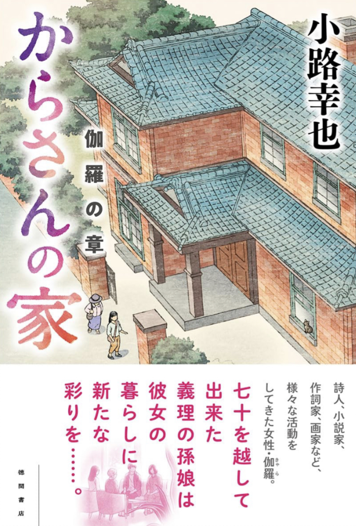 新しい家族小説🏡からさんの家 伽羅の章 小路幸也 徳間書店 #架空書店 230831③