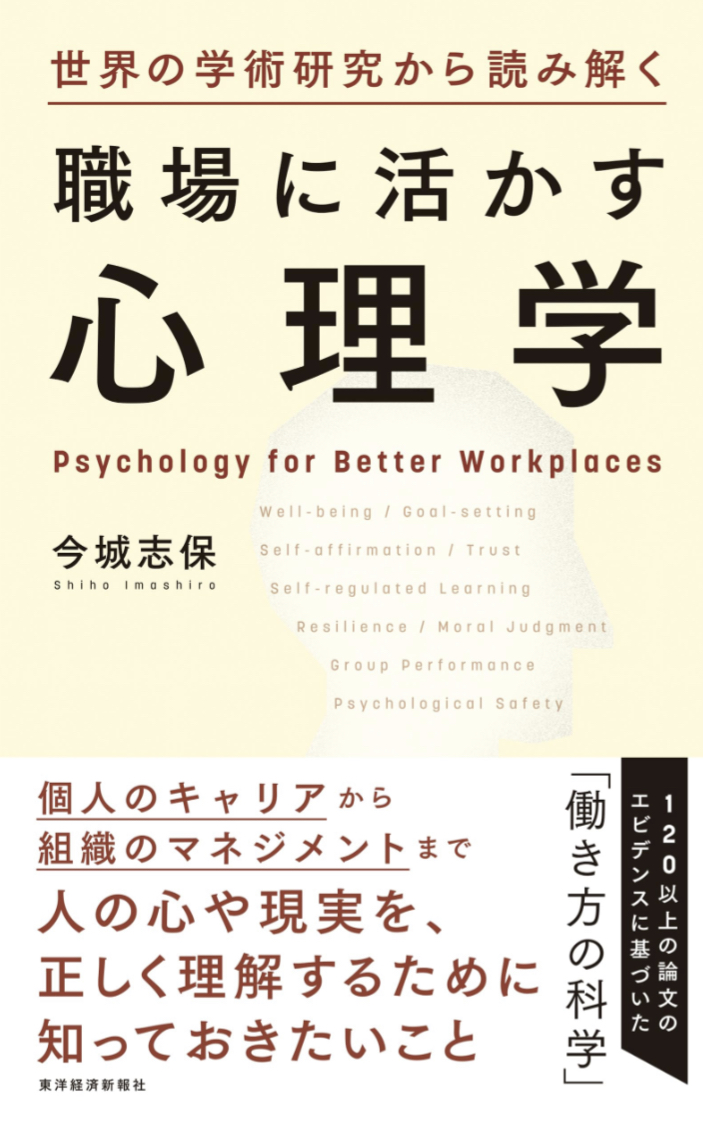 効果抜群🧑‍🏫世界の学術研究から読み解く職場に活かす心理学 今城志保 東洋経済新報社 #架空書店 230831④