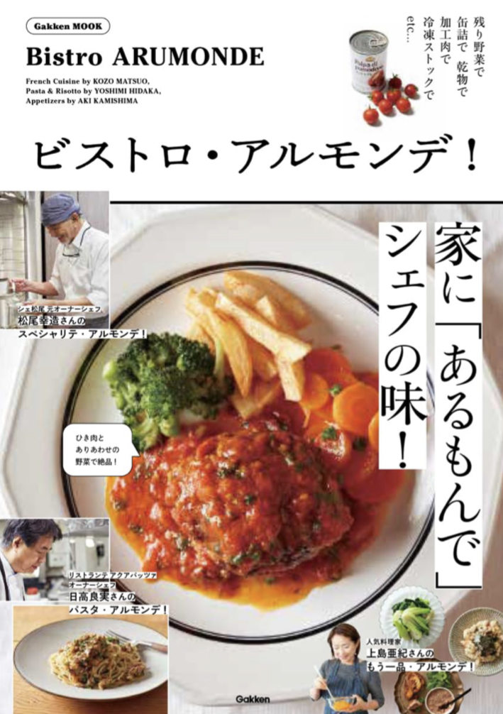 イタリア語と思いきや(笑) 🍝ビストロ・アルモンデ! 松尾幸造 日高良実 上島亜紀 Gakken #架空書店 230831⑤