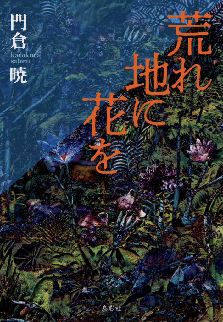 荒れ地に花を 門倉 暁 鳥影社 アマゾン 話題の 本 Amazon 新刊