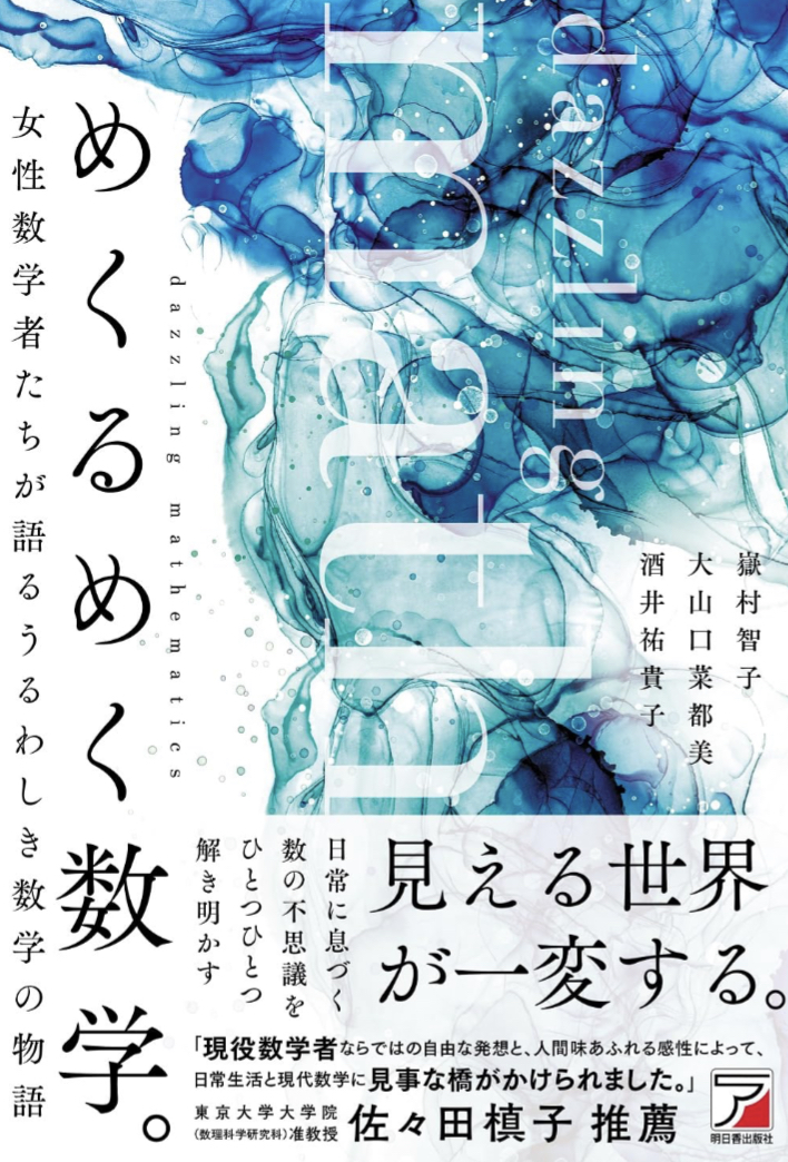 意外な面白さ🔢めくるめく数学。 嶽村 智子, 大山口 菜都美, 酒井 祐貴子 明日香出版社 #架空書店 230901③