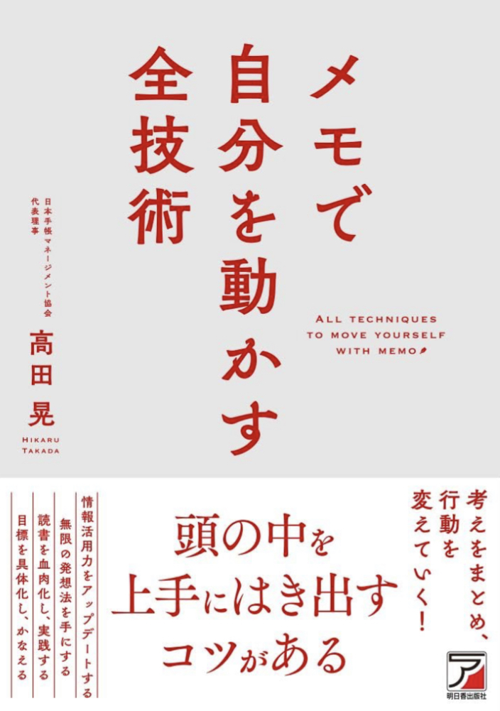 文字数字記号図形を駆使📝メモで自分を動かす全技術 高田 晃 明日香出版社 #架空書店 230901④