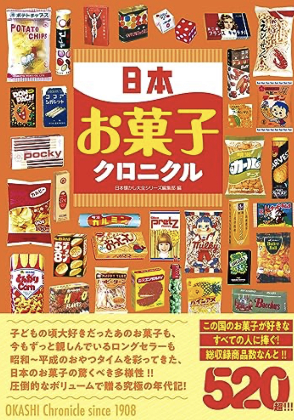 どどーンと520個超🍭日本お菓子クロニクル 日本懐かし大全シリーズ編集部 辰巳出版 #架空書店 230901⑤