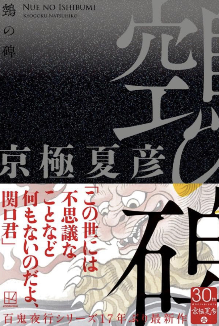 鵼の碑 (講談社ノベルス)  京極夏彦 講談社 アマゾン 話題の 本 Amazon 新刊