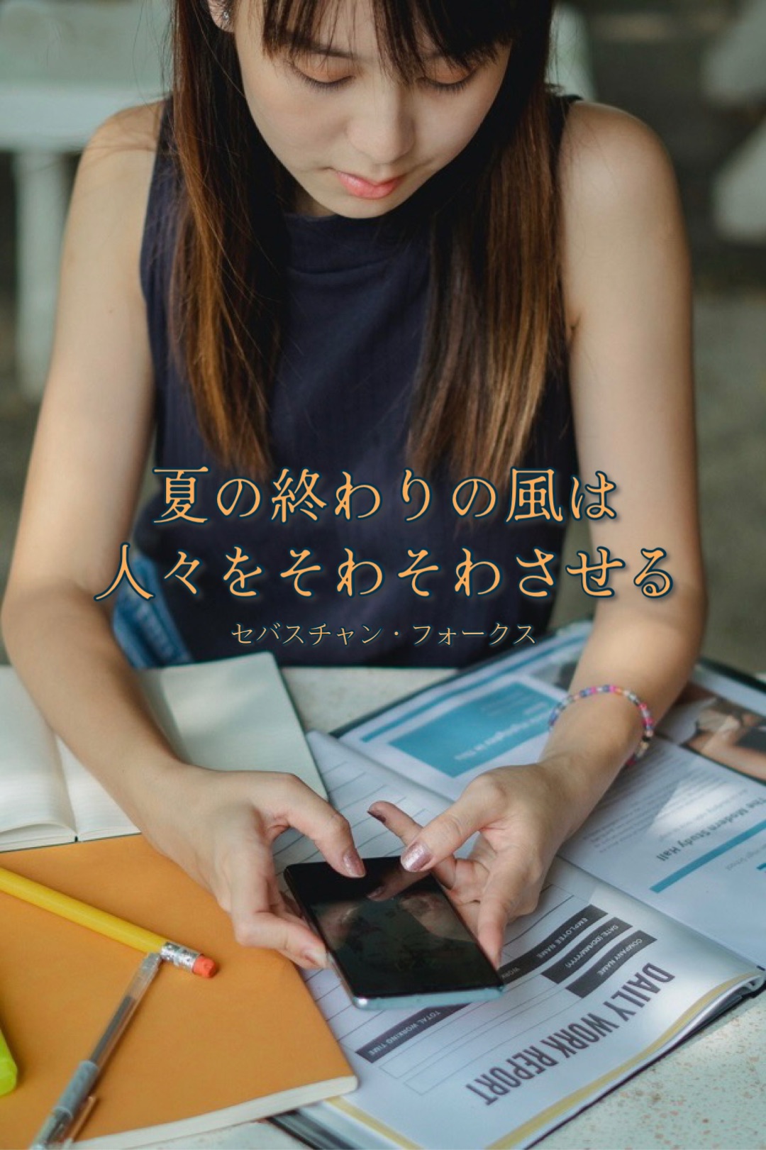 『夏の終わり』2023/08/23 架空書店 今日のセレクトテーマ