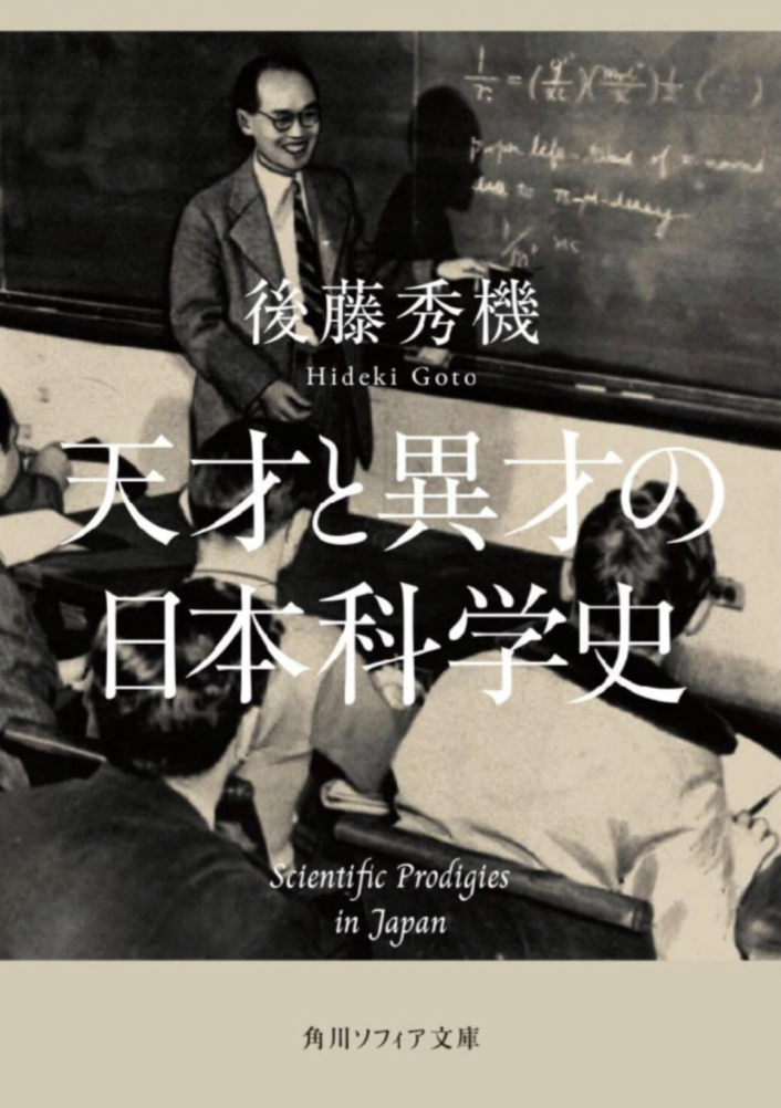 才能の彩り🧬天才と異才の日本科学史 後藤秀機 KADOKAWA #架空書店 230902①