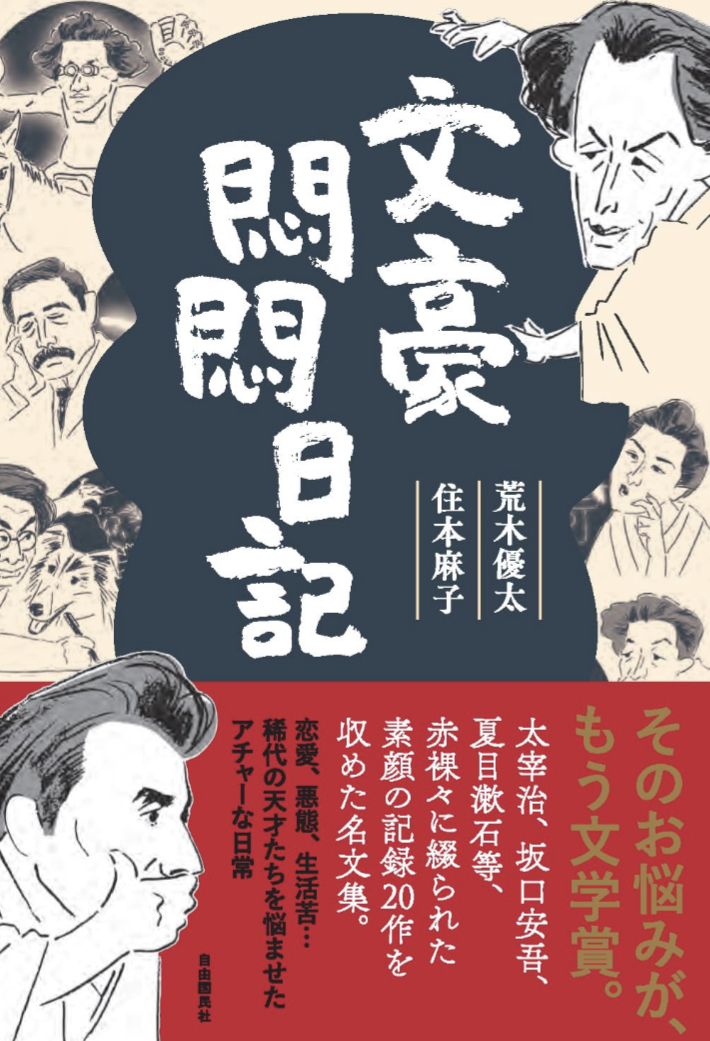 文豪悶悶日記 荒木優太  住本麻子 自由国民社 アマゾン 話題の 本 Amazon 新刊
