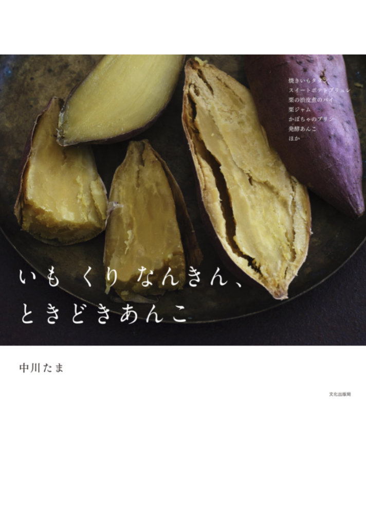 甘さほっこり四天王🍠いも くり なんきん、ときどきあんこ 中川 たま 文化出版局 #架空書店 230902⑤