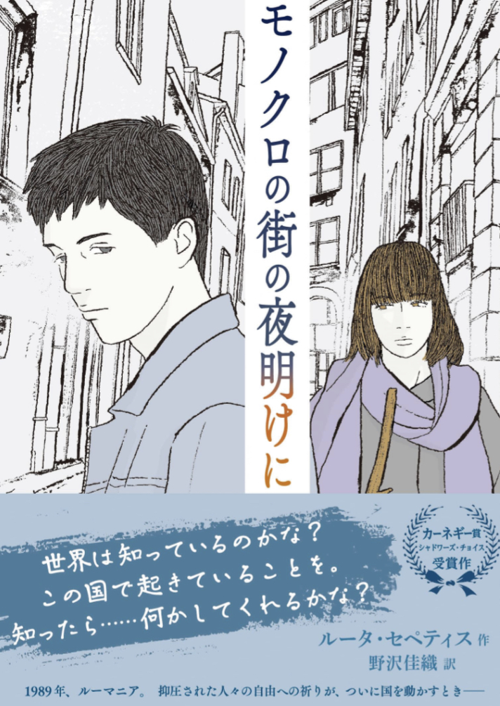 1989年のルーマニアにて🇷🇴モノクロの街の夜明けに ルータ・セペティス 岩波書店 #架空書店 230902⑦