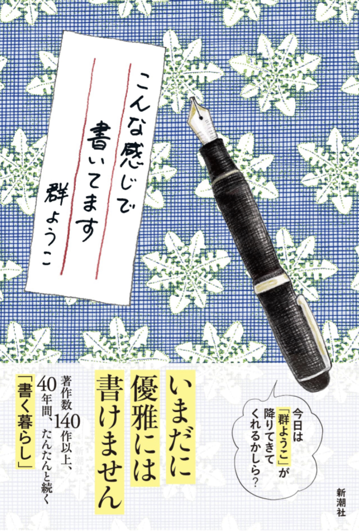 実をいうと📝こんな感じで書いてます 群 ようこ 新潮社 #架空書店 230903②