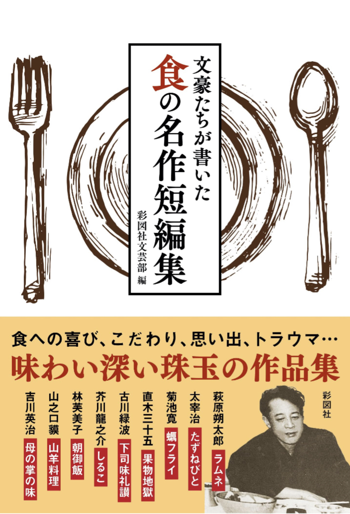やっぱりおいしそう😋文豪たちが書いた 食の名作短編集 彩図社文芸部 彩図社 #架空書店 230903⑤