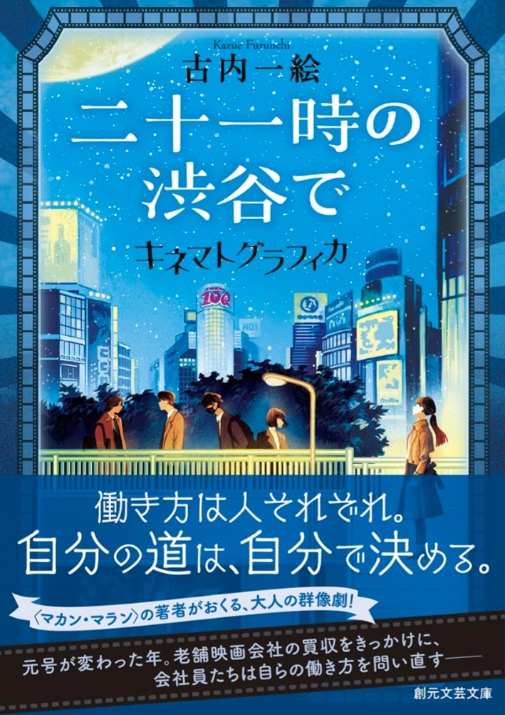 ちょうど今です🎟️二十一時の渋谷で キネマトグラフィカ 古内一絵 東京創元社 #架空書店 230903⑥