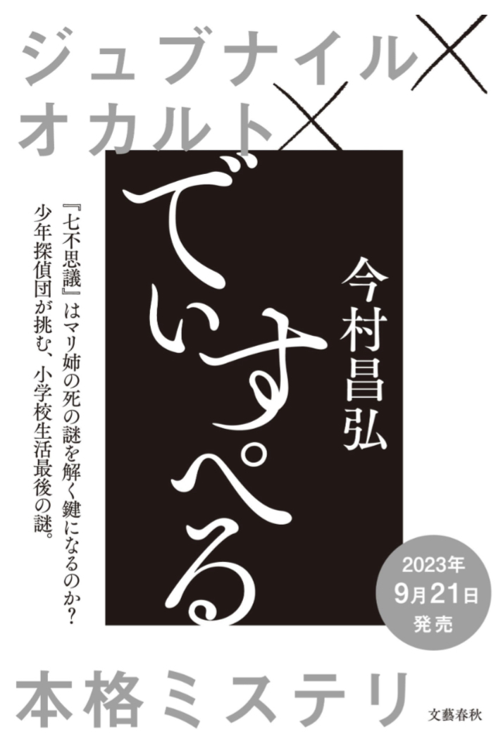ジュブナイル×オカルト×本格ミステリ✍️でぃすぺる 今村昌弘 文藝春秋 #架空書店 230903⑦