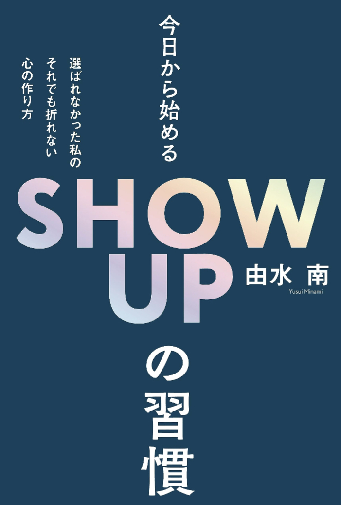 ブロードウェイの舞台に立つまで💃🏻今日から始めるShow Upの習慣 由水南 主婦の友社 #架空書店 230904④