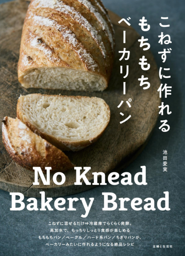 意外すぎる🥖こねずに作れるもちもちベーカリーパン 池田愛実 主婦と生活社 #架空書店 230904⑤