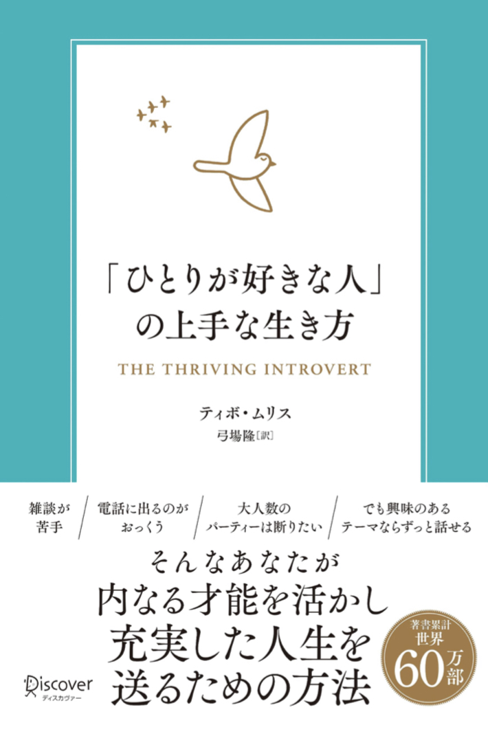 これぞ一人上手ってことで 👍「ひとりが好きな人」の上手な生き方 内向型が力を発揮するための実践的エクササイズ ティボ・ムリス ディスカヴァー・トゥエンティワン #架空書店 230905④