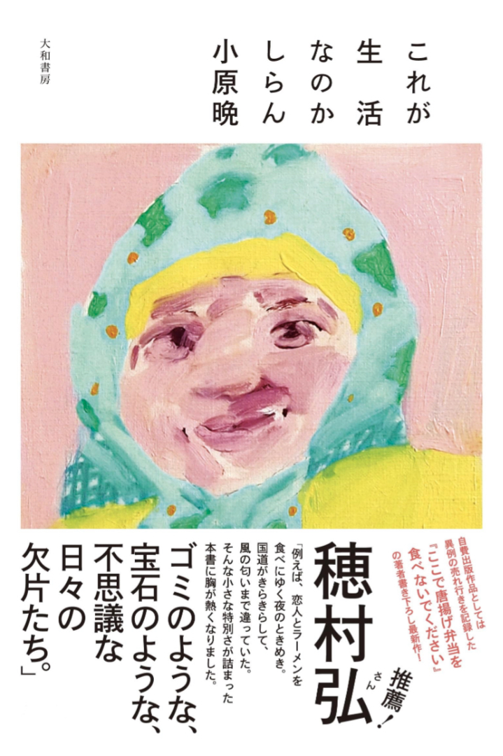 永遠の謎🤔これが生活なのかしらん 小原 晩 大和書房 #架空書店 230905⑥